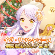バンナム、『デレステ』でSSRイヴ・サンタクロースが登場する「ミラクルホーリーナイトガシャ」 メモリアルコミュやXmasプレゼントキャンペーンも