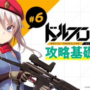 サンボーンジャパン、『ドールズフロントライン』初心者支援攻略基礎知識#6を配信! 19日より開始予定のイベント「チョコの不思議な旅」の情報も公開