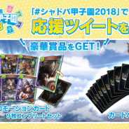 Cygames、『Shadowverse』「シャドバ甲子園2018」決勝大会プレゼントキャンペーン開催! 応援ツイートで豪華賞品が当たる!
