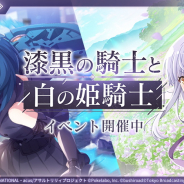 ブシロードとポケラボ、『アサルトリリィ Last Bullet』でイベント「漆黒の騎士と白の姫騎士」を開始! 2大新コンテンツも追加決定!