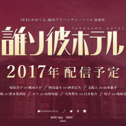 SEEC、脱出アドベンチャーノベル第4弾『誰ソ彼ホテル』のティザーサイトを公開