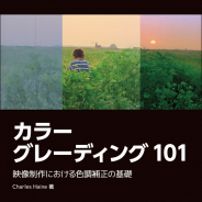 ボーンデジタル、テクノロジーとアートの両面から色調補正の基礎を解説する『カラーグレーディング101』を刊行