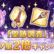 Cygames、『プリンセスコネクト!Re:Dive』で「聖跡調査」ドロップ量2倍キャンペーンを開始 「プリンセスハート(欠片)」を獲得するチャンス