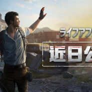 NetEase、サバイバルスマホRPG『Lifeafter(ライフアフター)』の配信日が決定! iOS版は4月18日、Android版は4月22日に配信開始