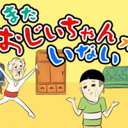 GOODROID、スマホ向けシュール系脱出ゲーム『またおじいちゃんがいない』を配信開始