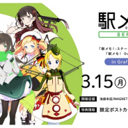 モバイルファクトリー、『駅メモ!』シリーズオリジナルグッズを「GraffArt Shop」各店舗にて販売決定