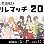i-tron、『バトン=リレー』配信記念の特別番組「ゲームアプリ配信記念!バトリレマッチ2020」を27日19時より放送 出演キャストによる即興劇も