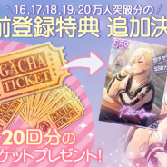 サイバード、『イケメンライブ 恋の歌をキミに』の事前登録報酬に16~20万人突破時の特典を追加 20万人達成で20連分のガチャチケットが手に入る