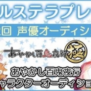 GIANTY、『あやかし百鬼夜行~極~』で声優オーディションを開催 特設サイトよりエントリー可能