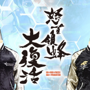 ケイブ、『怒⾸領蜂⼤復活』特製リバーシブルスカジャンの予約販売の受付開始