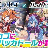 DeNA、事前登録実施中の『トリカゴ スクラップマーチ』で「ハッカドール」とのコラボが決定! 第2弾&第3弾PVやテーマソングPVも公開!