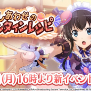エイチームとブシロード、TBSテレビ、『スタリラ』で新イベント「しあわせのバレンタインレシピ」を本日16時より開催!