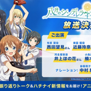アカツキ、TVアニメ『八月のシンデレラナイン Re:fine』のスペシャルコンテンツ「延長戦」を9月27日に放送