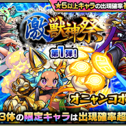 ミクシィ、『モンスト』でガチャ「激・獣神祭」やキャンペーンを4月14日12時より開始! 限定キャラ「オニャンコポン」「まほろば」らも排出対象に