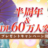 YOOZOO GAMES、『成り上がり~華と武の戦国』でリリース半周年を記念し『三十六計M』コラボやTwitterフォローキャンペーンを実施!