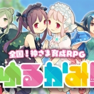enish、スクエニとの共同タイトル『ゆるかみ!』のキャラクター情報を公開…阿澄佳奈さんや佐藤聡美さん、豊崎愛生さんら出演者の方言ボイスも