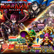 グッドスマイルカンパニー、『グランドサマナーズ』で「1周年記念超英雄祭2nd」&1周年記念大型イベント「叛逆の五凶星」後編を開催