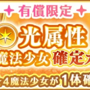 アニプレックス、『マギアレコード』で「強化解放魔法少女 ピックアップガチャ」を開催! 有償マギアストーン150個で★4魔法少女1体確定!