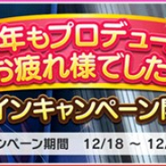 バンナム、『デレステ』で「今年もプロデュースお疲れ様でした!ログインキャンペーン」を開催 毎日「スタージュエル」50個をプレゼント!