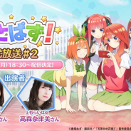 enish、『五等分の花嫁 五つ子ちゃんはパズルを五等分できない。』の第二回 公式放送を12月28日に配信!