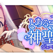 スクエニ、『とある魔術の禁書目録 幻想収束』でレイドイベント「とある花嫁の神聖挙式」を6月12日より開催