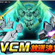 バンナム、『スーパーガンダムロワイヤル』で「TVCM放送記念キャンペーン」を開催! ガンダム40周年スペシャルイベント「BEYOND THE HOPE」も