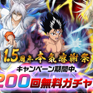 KLab、『幽☆遊☆白書 100%本気バトル』でリリース1.5周年記念キャンペーンを開催 「最大200回無料ガチャ」などを実施