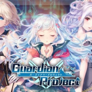 ウィローエンターテイメント、4月26日配信予定の『ガーディアン・プロジェクト』のリリース延期を決定 ゲームの品質向上を図るため