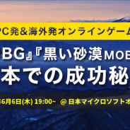 マイクロソフト、オンラインゲームにおける日本市場での成功を探るセミナーを6月6日に開催…『PUBG』井上氏『黒い砂漠MOBILE』秋山氏が登壇