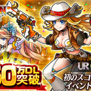 エイチーム、『ユニゾンリーグ』が全世界累計950万DLを突破! 最大で15GEMプレゼントや毎日1回10連ガチャ無料などを実施 新モンスター「テキーラ」登場