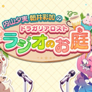任天堂とCygames、「内山夕実 朝井彩加のドラガリアロスト ラジオのお庭」出張版を2月5日19時から生配信!