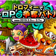 アソビズム、『城とドラゴン』で「トロフィーでトロP争奪バトル」を開催!