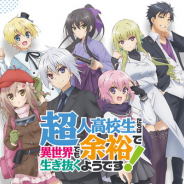 スクエニ、『プロジェクト東京ドールズ』×TVアニメ 『超人高校生たちは異世界でも余裕で生き抜くようです!』コラボを開催決定!
