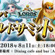 IGG、『ロードモバイル』初のオフラインイベント「ローモバギルドサミット in新宿」を8月11日に開催