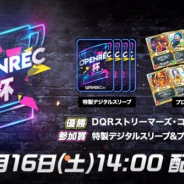 CyberZ、「OPENREC」で『ドラゴンクエストライバルズ』の公認大会「OPENREC杯」を3月16日14時から開催