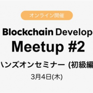 LINE、ブロックチェーン開発者を対象とした「LINE Blockchain Developers Meetup #2」を3月4日に開催