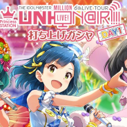 バンナム、『ミリシタ』で「Princess STATION打ち上げガシャ DAY1」を開始! 有償ミリオンジュエルで3回限定の特別なガシャ!