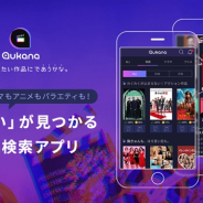 CA子会社CyberOwl、国内外の映画・ドラマ・アニメ・バラエティなど“観たい”作品が見つかる検索アプリ「aukana(アウカナ)」を提供開始