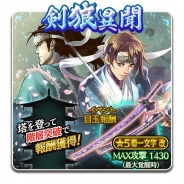 コーエーテクモ、『討鬼伝 モノノフ』で期間限定イベント「剣狼異聞」を開催 イベントの目玉報酬には太刀「菊一文字」が登場