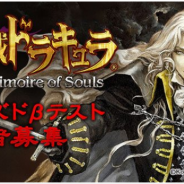 KONAMI、新作アクション『悪魔城ドラキュラ Grimoire of Souls』のクローズドβテスト参加者募集を開始!