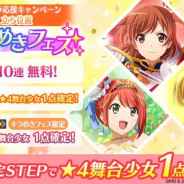 エイチーム、『スタリラ』で秋の応援キャンペーンとして「立ち位置【中】キラめきフェス」を開催! 特定STEPで★4舞台少女が確定!