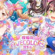 ブシロードとCraft Egg、『ガルパ』で「祝福のFIVECOLORSガチャ」を開始…★4「市ヶ谷有咲」と「花園たえ」が登場!