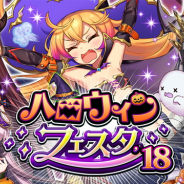 DeNA、『逆転オセロニア』で「ハロウィンフェスタ'18」を10月20日より開催 新キャラクターが登場する記念ガチャも