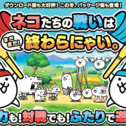 ポノス、Switch向け『ふたりで!にゃんこ大戦争』のパッケージ版を12月3日に発売決定!