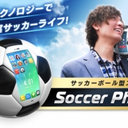 サイバード、世界初の“サッカーボール型”スマートフォン「Soccer Phone」の販売を開始