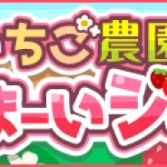 ドリコム、『ちょこっとファーム』にてイベント「いちご農園とあまーいジャム」を開催! イチゴがモチーフの報酬を手に入れよう