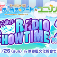 QualiArts、「ボーイフレンド(仮)きらめき☆ノート×ユニゾン! きらめき RIDIO SHOW TIME VOL.2」を開催!公式レポートをお届け