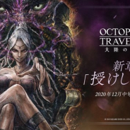スクエニ、『オクトパストラベラー 大陸の覇者』が新章「授けし者 編」のキービジュアルを公開! 12月中旬に配信予定