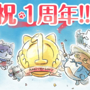 ココネ、『猫のニャッホ』で1周年と100万DL突破を記念したゲーム内アイテムプレゼントを実施