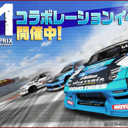 バンナム、『ドリフトスピリッツ』で「2018D1GP」コラボ第1弾を開催 「ドリフトサバイバル」「2018D1GOLDオーダー」などを実施